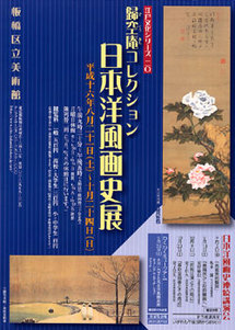 チラシ：歸空庵（きくうあん）コレクション 日本洋風画史展