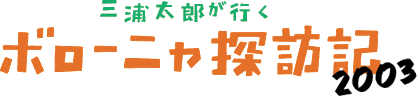 三浦太郎が行く　ボローニャ探訪記　2003