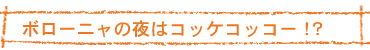 ボローニャの夜はコッケコッコー！？