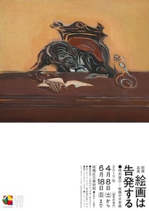 チラシ：館蔵品展　絵画は告発する