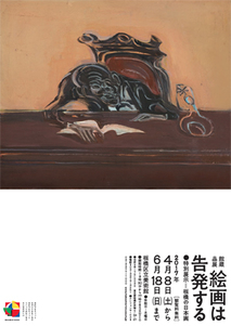 チラシ：館蔵品展　絵画は告発する