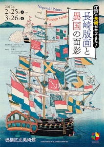 チラシ：江戸に長崎がやってきた！　長崎版画と異国の面影