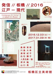 チラシ：発信//板橋//2016　江戸ー現代