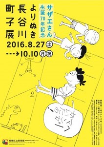 チラシ：よりぬき長谷川町子展