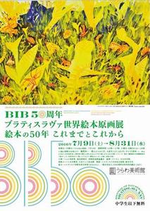 チラシ：BIB 50周年 ブラティスラヴァ世界絵本原画展　絵本の50年 これまでとこれから