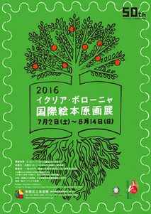 チラシ：2016イタリア・ボローニャ国際絵本原画展