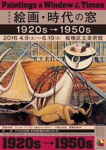チラシ：「絵画・時代の窓　1920s-1950s」展