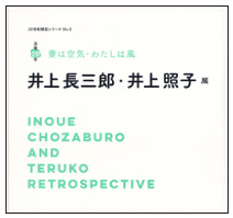 図録：妻は空気・私は風　井上長三郎・井上照子展