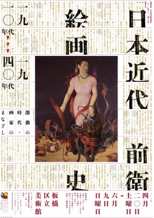 「日本近代前衛絵画史　1910s～1940s　激動の時代・画家のまなざし」ポスター