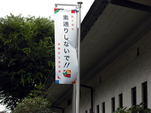 写真：美術館前の旗の様子