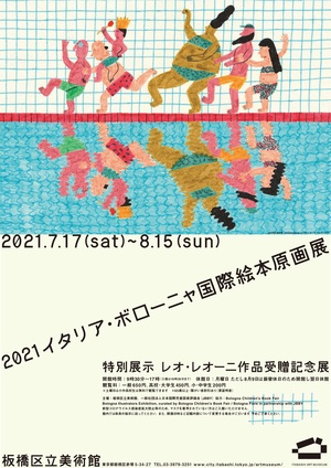 2021イタリア・ボローニャ国際絵本原画展｜板橋区立美術館