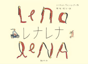 写真：絵本『レナレナ』の表紙