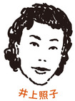 井上照子