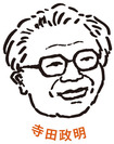 寺田政明