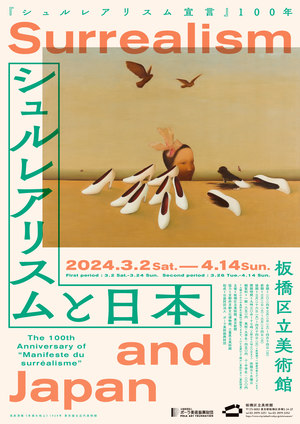 シュルレアリスムと日本展ポスター