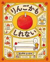 りんごかもしれない