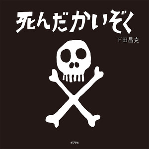 『死んだかいぞく』表紙