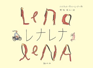 レナレナ 書影