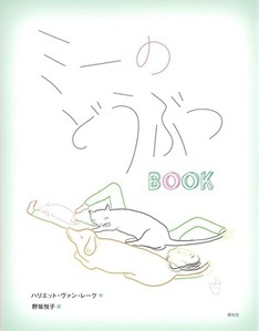 ミーのどうぶつブック 書影