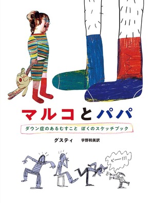 マルコとパパ 書影