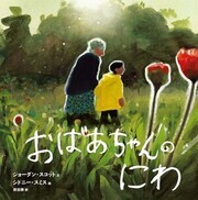 おばあちゃんのにわ　表紙