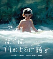 ぼくは川のように話す　表紙