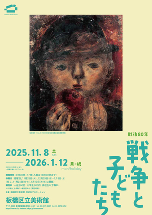 戦争と子どもたち　展覧会メインビジュアル