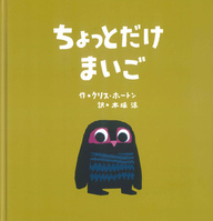 ちょっとだけまいご表紙
