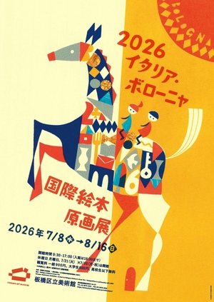 2026年展覧会ポスター