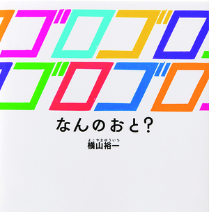ゴロゴロゴロゴロなんのおと？表紙