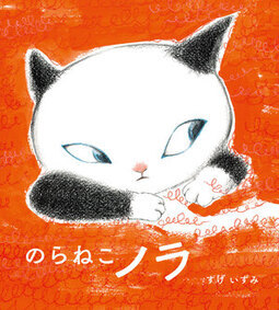 のらねこノラ表紙