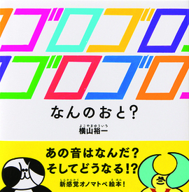ゴロゴロゴロゴロなんのおと？表紙