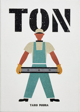 三浦太郎『トン』