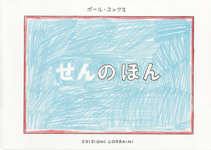 ポール・コックス『せんのほん』