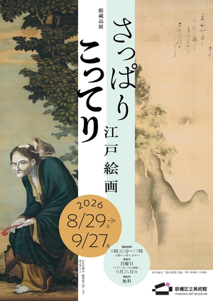 さっぱりこってり江戸絵画のチラシ表
