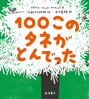ひゃっこのタネがとんでった　書影