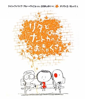 絵本「リタとナントカ」書影