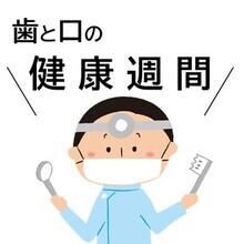 歯と口の健康週間のイラスト