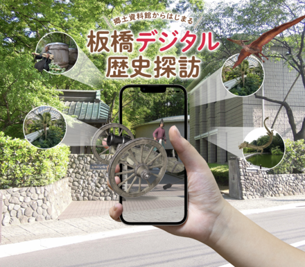 板橋デジタル探訪