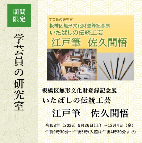「板橋区無形文化財登録記念展 いたばしの伝統工芸 江戸筆 佐久間悟」