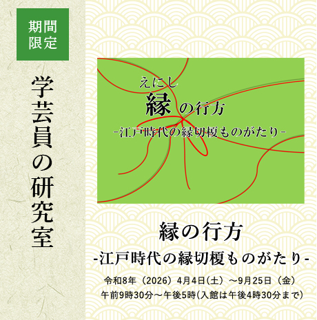 「縁の行方-江戸時代の縁切榎ものがたり-」