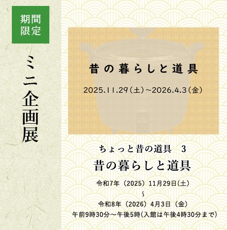 ミニ企画展「ちょっと昔の道具3昔の暮らしと道具」