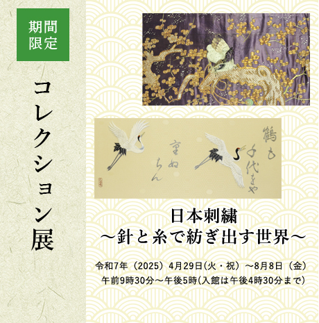 日本刺繍～針と糸で紡ぎ出す世界～