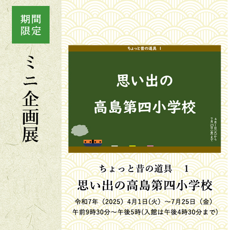 ミニ企画展「ちょっと昔の道具1思い出の高島第四小学校」