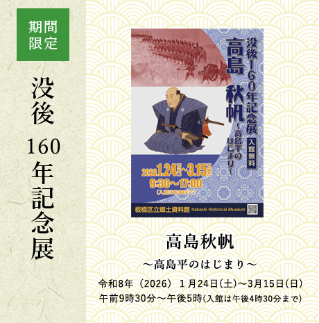 没後160年記念展高島秋帆