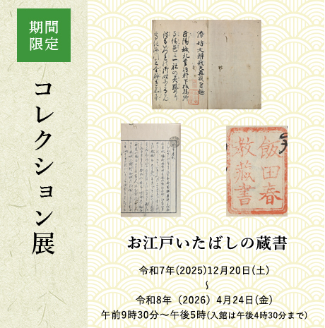 コレクション展「お江戸いたばしの蔵書」