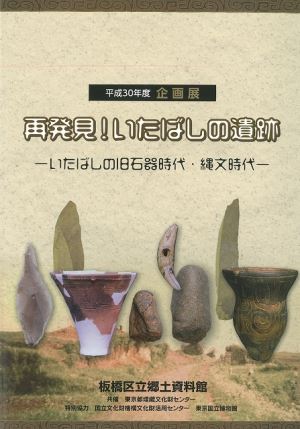 表紙：再発見！いたばしの遺跡ーいたばしの旧石器時代・縄文時代ー