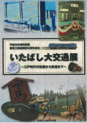 表紙：都営三田線開業50周年記念「いたばし大交通展～江戸時代の街道から鉄道まで～」