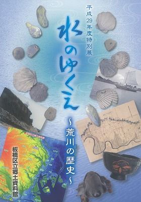 表紙：水のゆくえ～荒川の歴史～