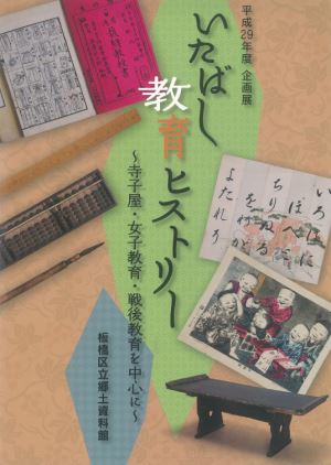 表紙：いたばし教育ヒストリー